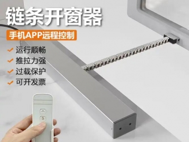 电动开窗器的安装步骤与注意事项
