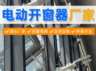 ‌上悬窗电动开窗器核心功能‌及‌工作原理‌