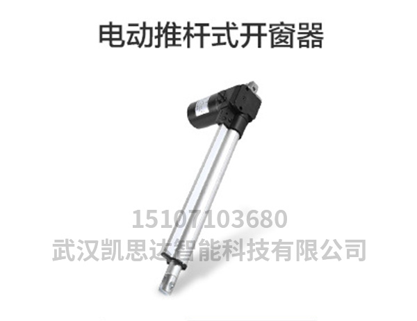 电动推杆式开窗器.jpg